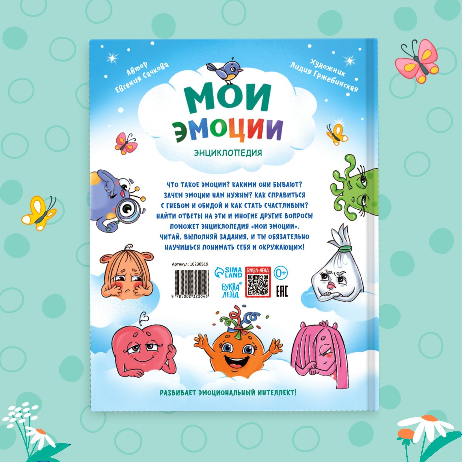 Энциклопедия в твёрдом переплете «Мои эмоции»