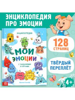 Энциклопедия в твёрдом переплете «Мои эмоции»