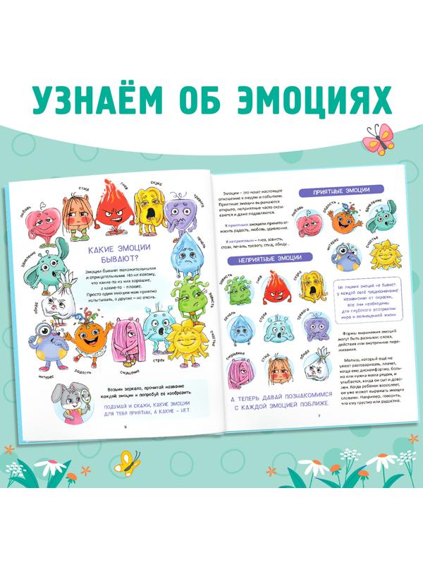 Энциклопедия в твёрдом переплете «Мои эмоции»