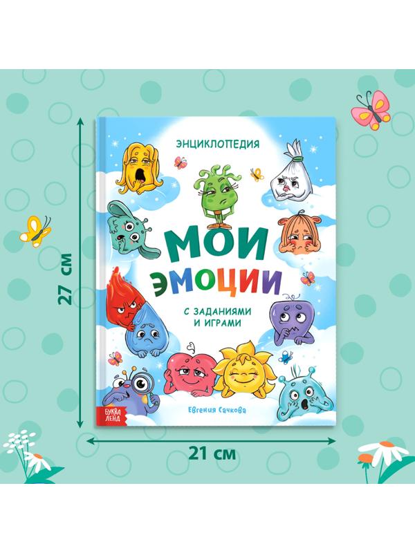 Энциклопедия в твёрдом переплете «Мои эмоции»