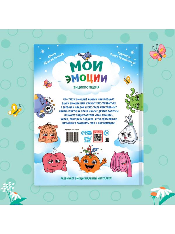 Энциклопедия в твёрдом переплете «Мои эмоции»