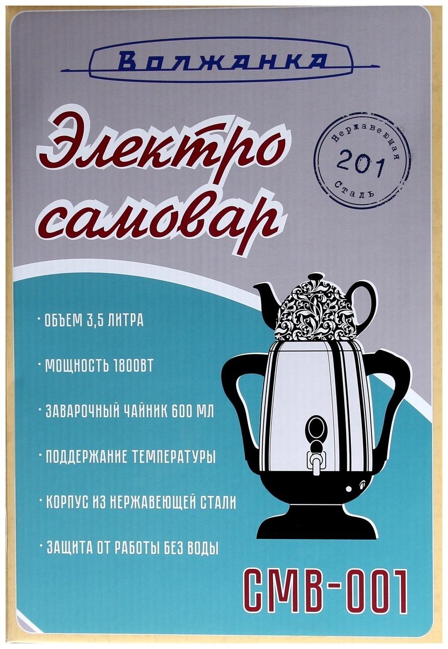 Самовар Волжанка СМВ-001, металл, 3.5 л, 1800 Вт, серебристый