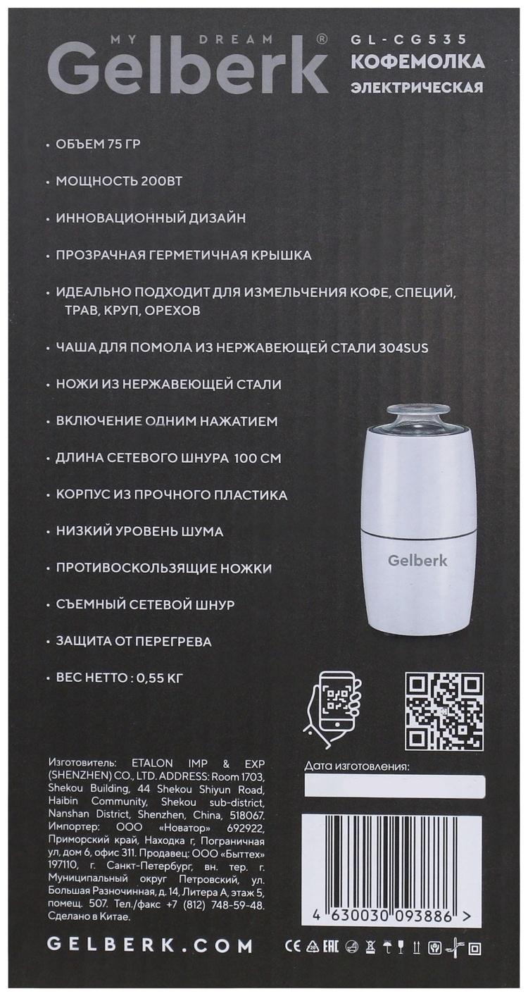 Кофемолка Gelberk GL-CG535, электрическая, ножевая, 200 Вт, 75 гр, белая