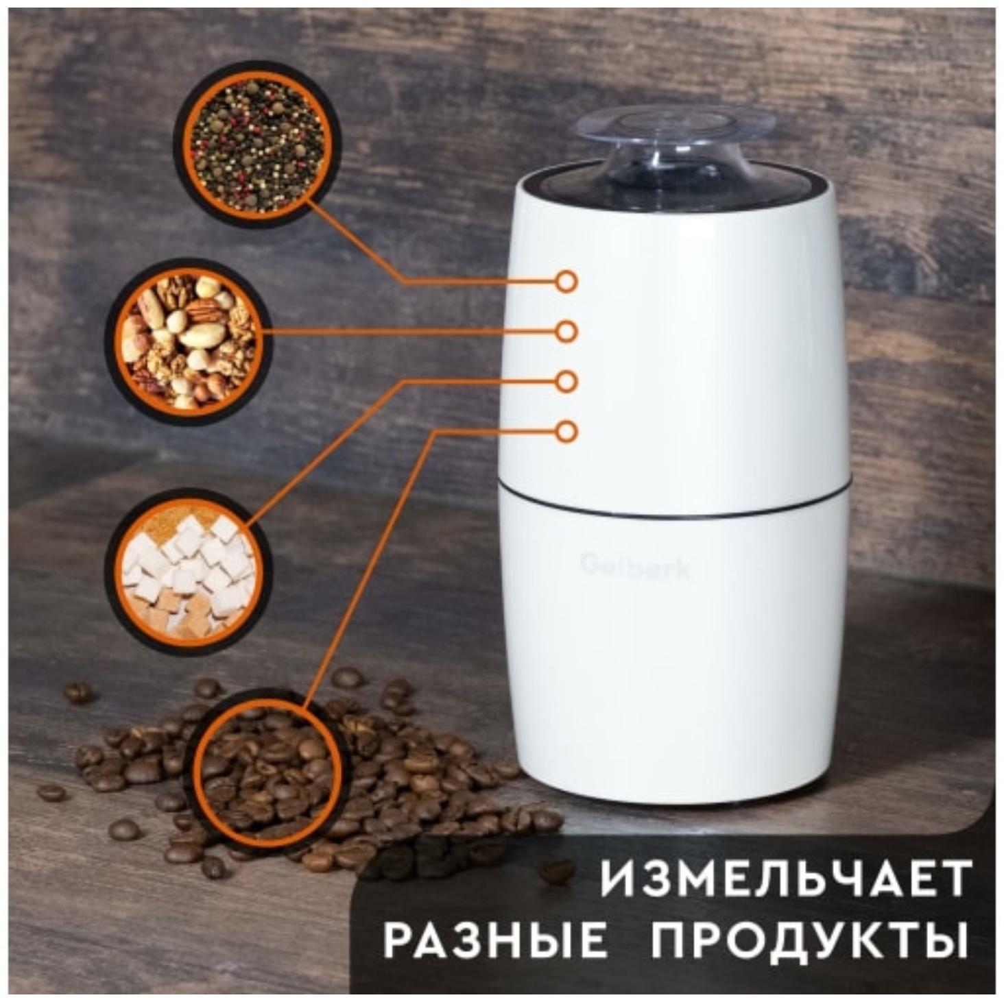 Кофемолка Gelberk GL-CG535, электрическая, ножевая, 200 Вт, 75 гр, белая