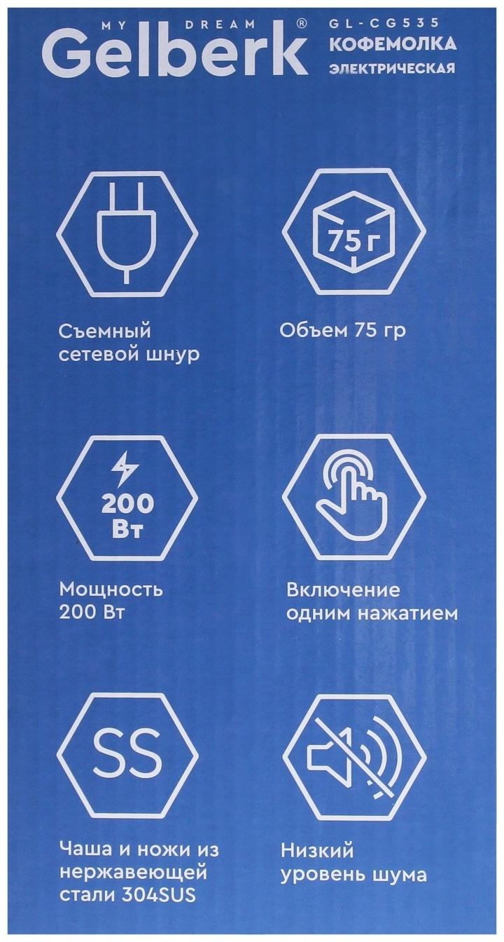 Кофемолка Gelberk GL-CG535, электрическая, ножевая, 200 Вт, 75 гр, белая