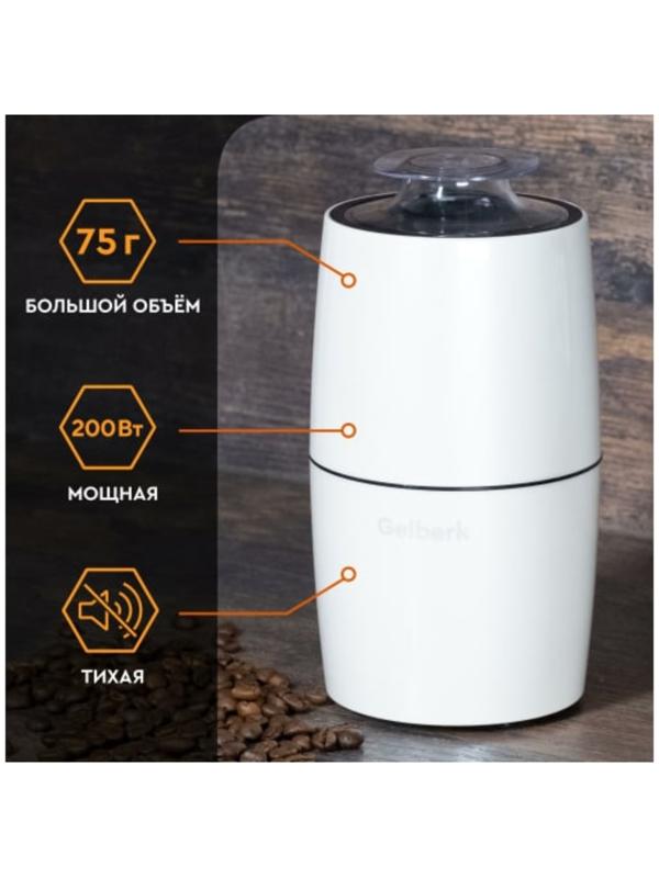 Кофемолка Gelberk GL-CG535, электрическая, ножевая, 200 Вт, 75 гр, белая