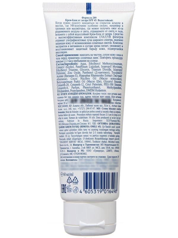 Крем блок от загара SPF 45 Floresan водостойкий, 60 мл
