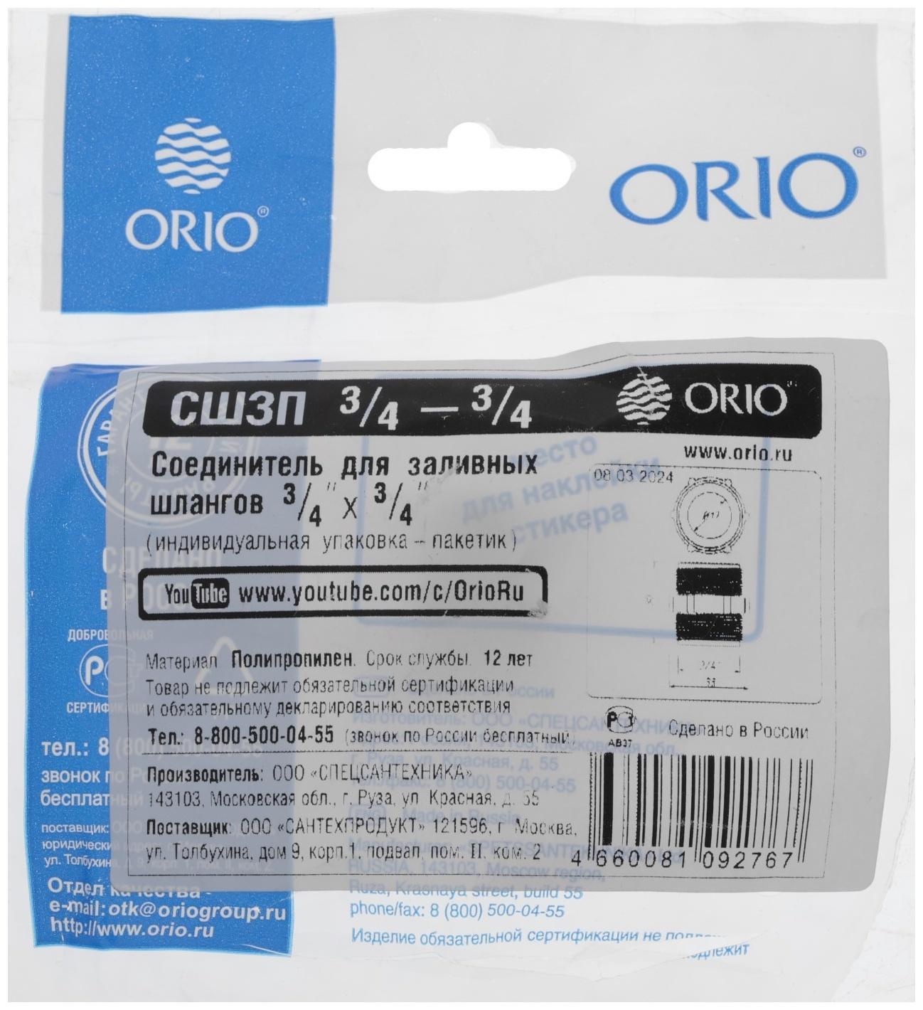 Соединитель для заливных шлангов ORIO СШЗП 3/4-3/4, 3/4