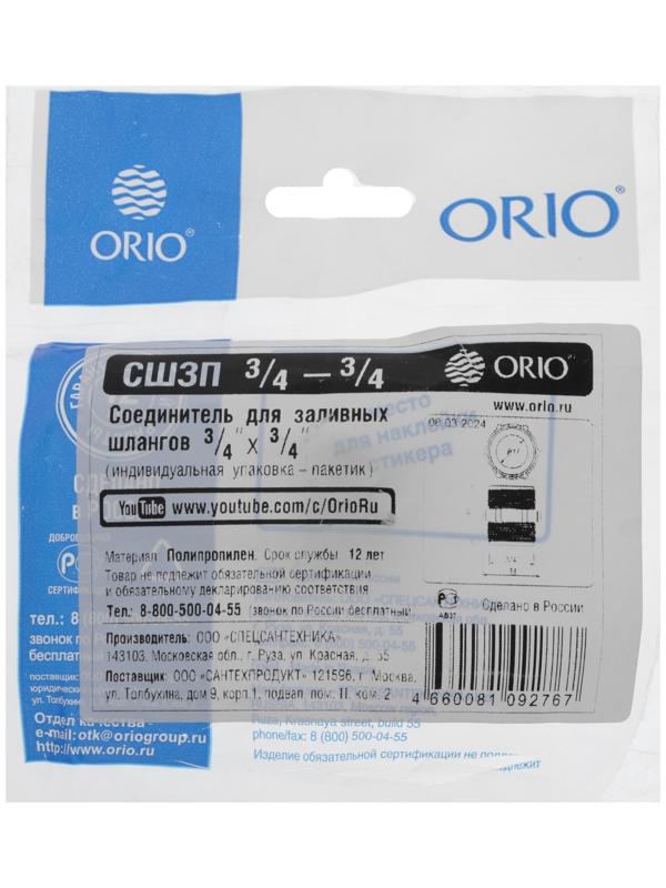 Соединитель для заливных шлангов ORIO СШЗП 3/4-3/4, 3/4