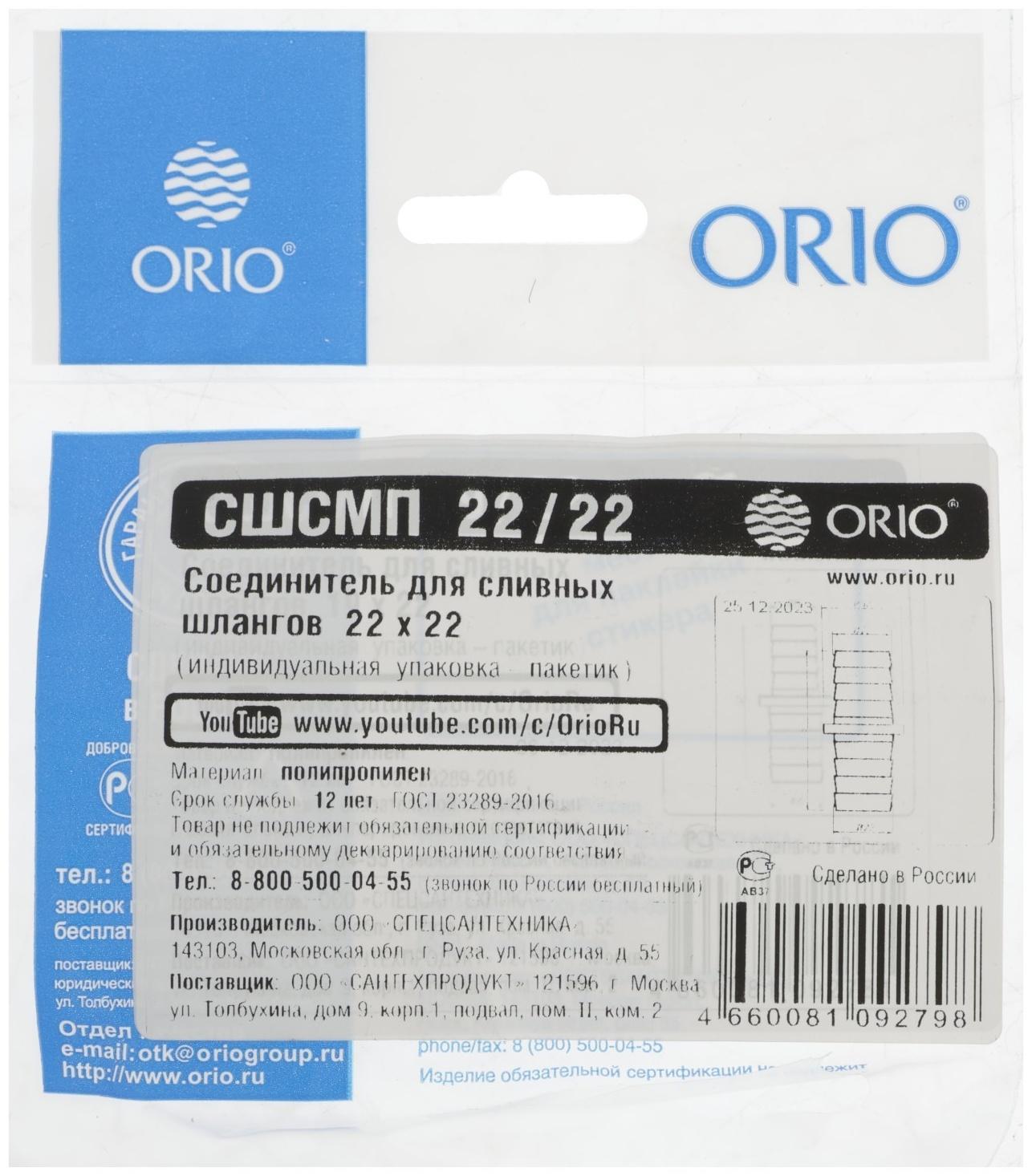 Соединитель ORIO СШСМП-22/22, для сливных шлангов, 22 х 22 мм