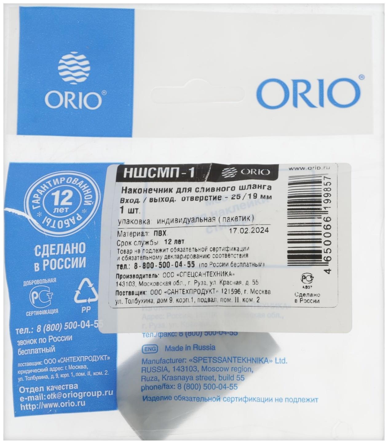 Наконечник для сливного шланга ORIO НШСМП-1, d=25 мм, 1 шт
