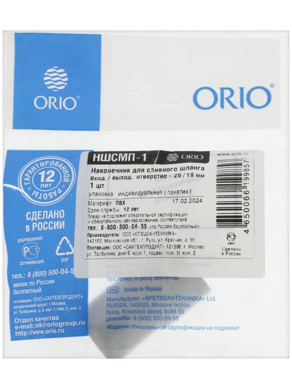 Наконечник для сливного шланга ORIO НШСМП-1, d=25 мм, 1 шт