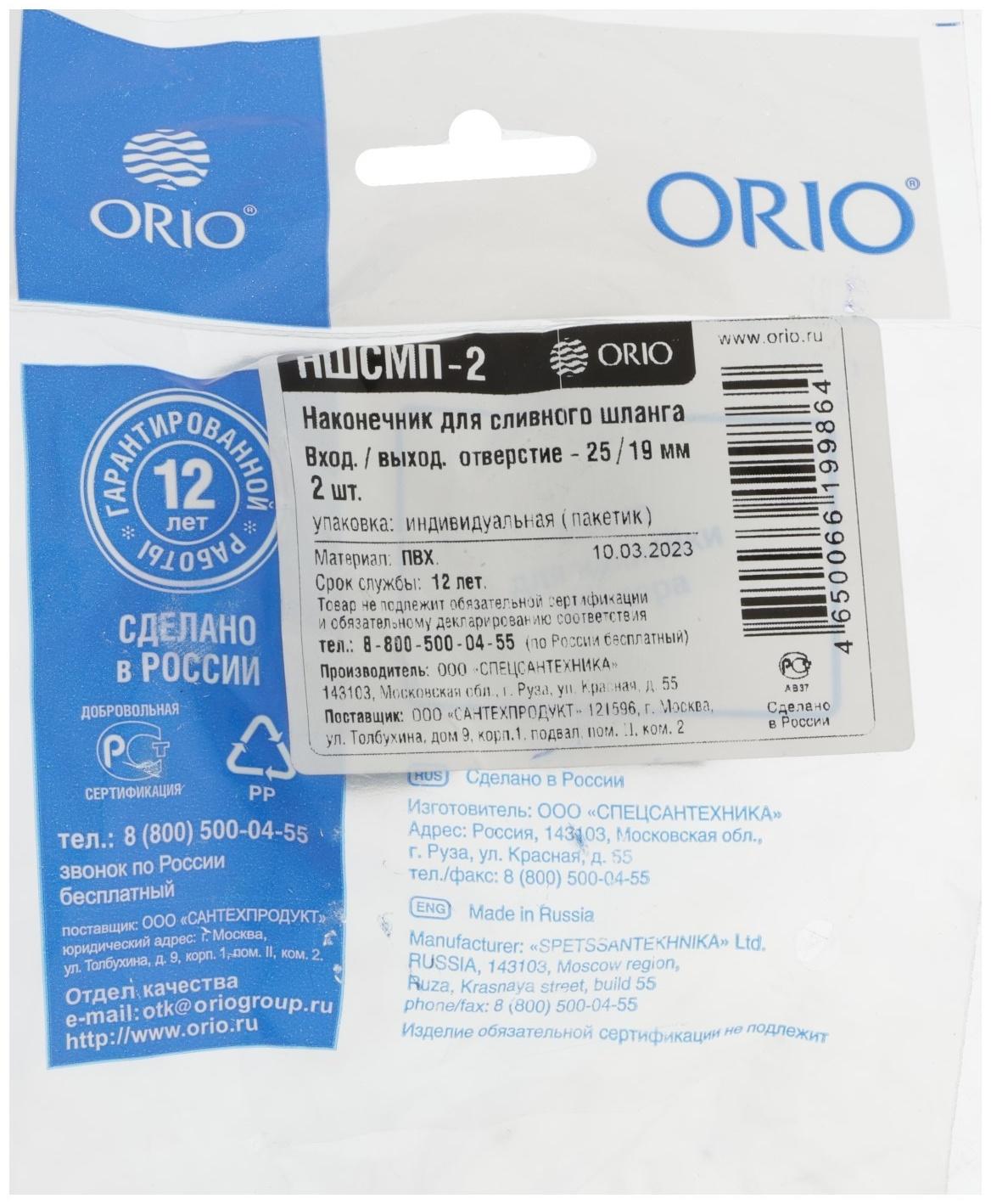 Наконечник для сливного шланга ORIO НШСМП-2, d=25 мм, комплект 2 шт.