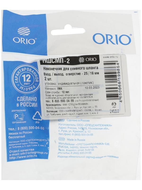 Наконечник для сливного шланга ORIO НШСМП-2, d=25 мм, комплект 2 шт.