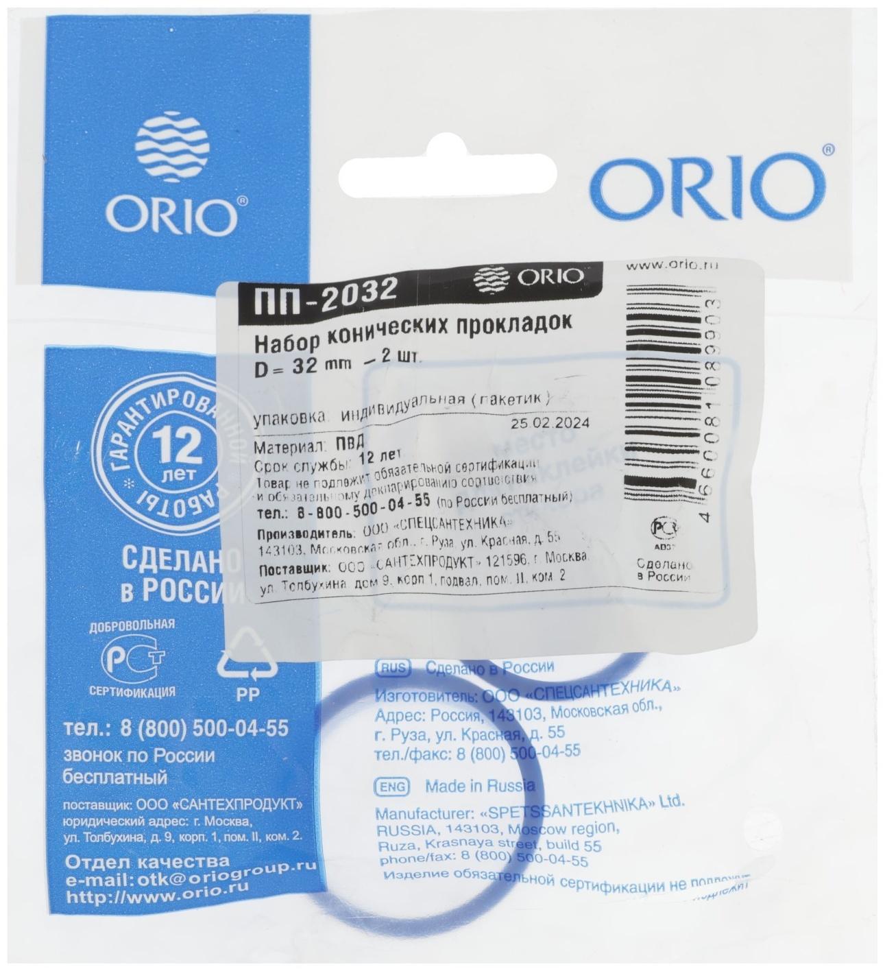 Прокладка ORIO ПП-2032, d=32 мм, коническая, комплект 2 шт.