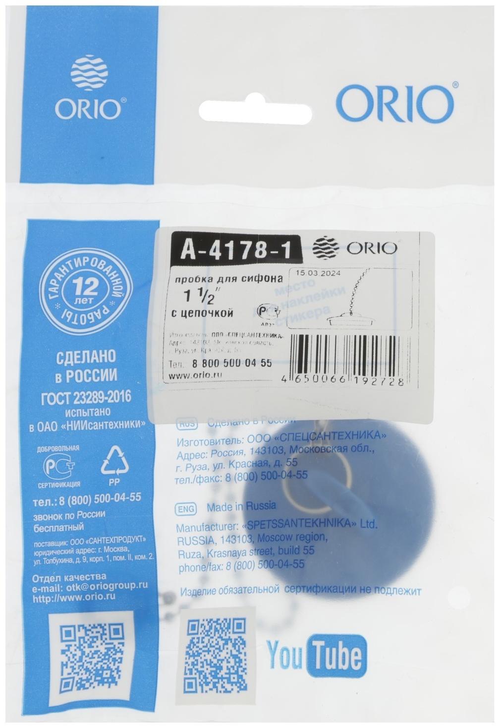 Пробка для ванны ORIO А-4178-1, 1 1/2