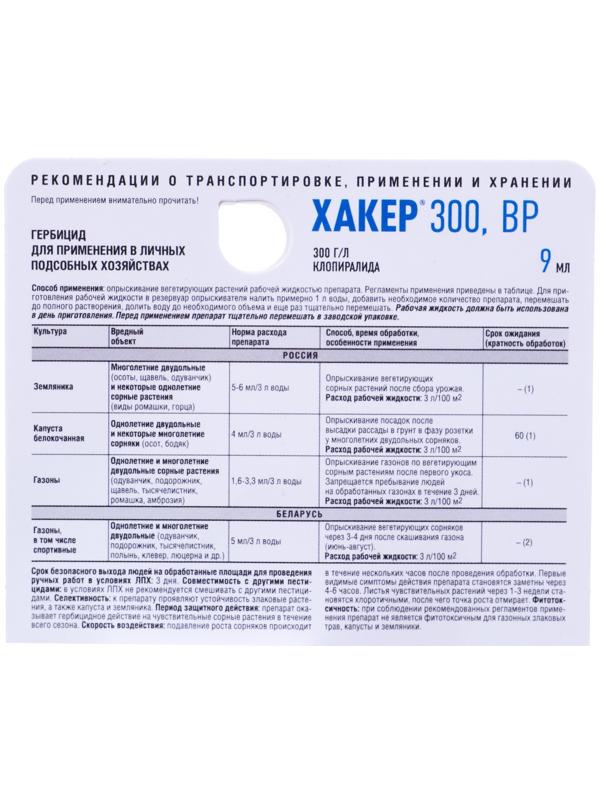 Средство от сорняков избирательного действия на газонах, землянике, капусте Хакер , 9 мл