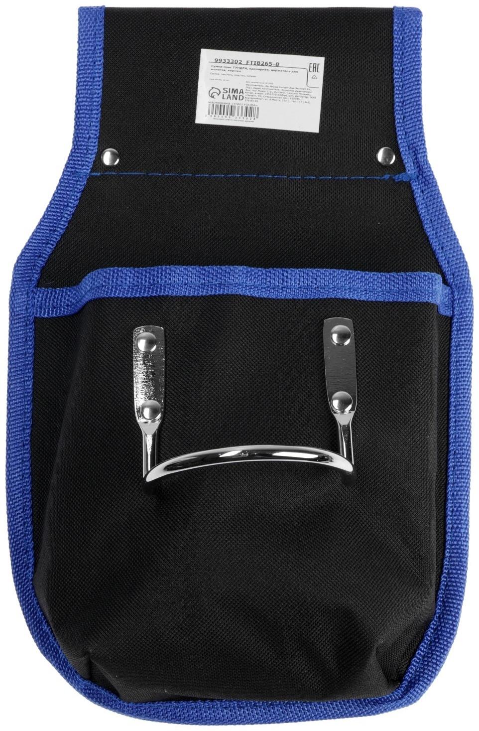 Сумка-пояс ТУНДРА, одинарная, держатель для молотка, карман