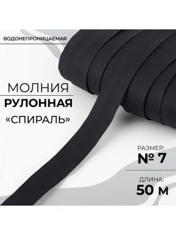 Молния рулонная «Спираль», №7, водонепроницаемая, 50 м, цвет чёрный