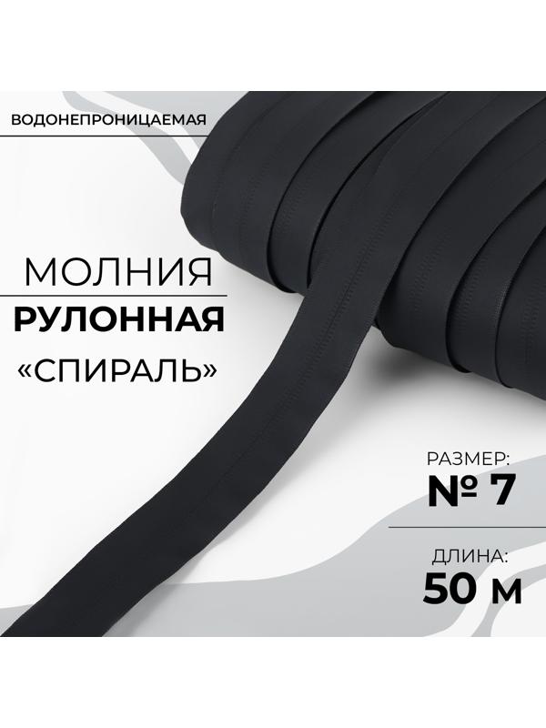 Молния рулонная «Спираль», №7, водонепроницаемая, 50 м, цвет чёрный