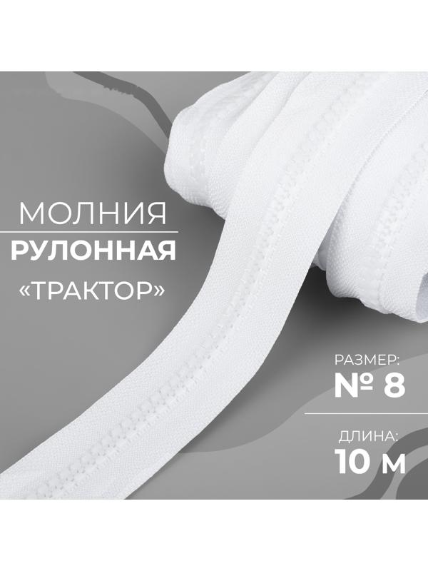 Молния рулонная «Трактор», №8, 10 м, цвет белый