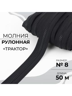 Молния рулонная «Трактор», №8, 50 м, цвет чёрный