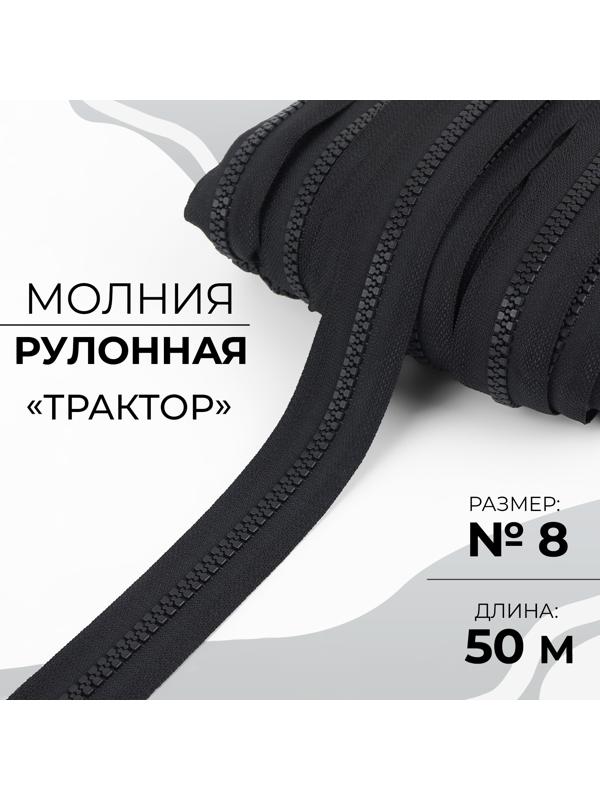 Молния рулонная «Трактор», №8, 50 м, цвет чёрный