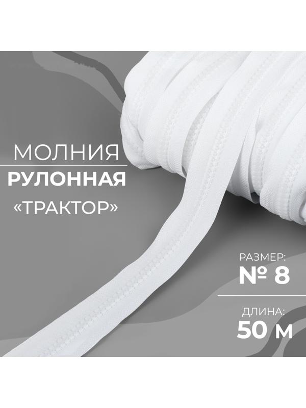 Молния рулонная «Трактор», №8, 50 м, цвет белый