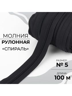 Молния рулонная «Спираль», №5, 100 м, цвет чёрный