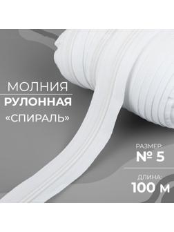 Молния рулонная «Спираль», №5, 100 м, цвет белый