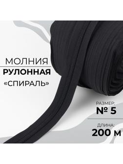 Молния рулонная «Спираль», №5, 200 м, цвет чёрный