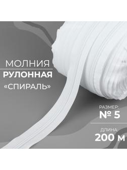 Молния рулонная «Спираль», №5, 200 м, цвет белый