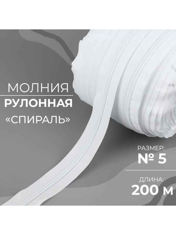 Молния рулонная «Спираль», №5, 200 м, цвет белый