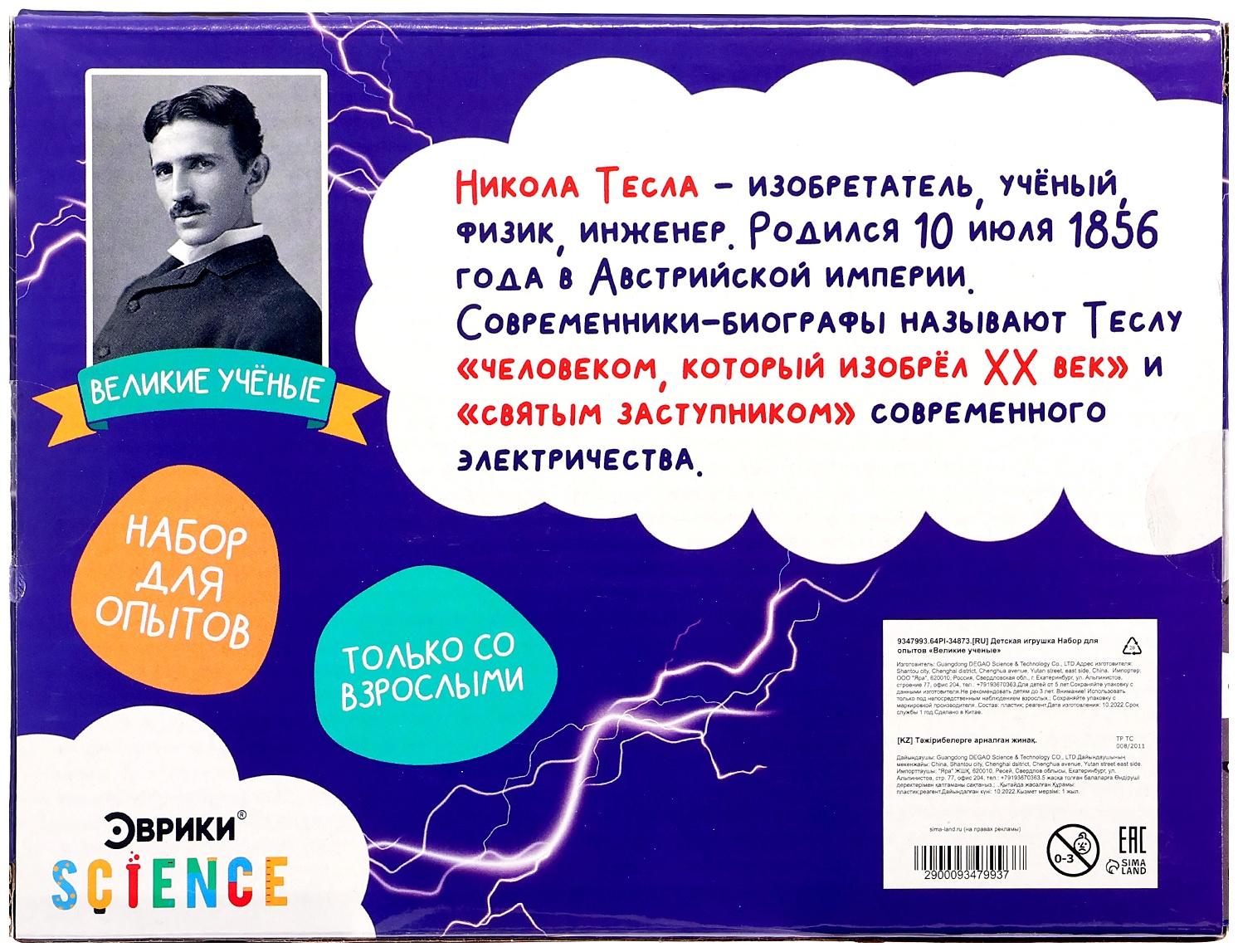 Набор для опытов «Великие учёные: Никола Тесла»