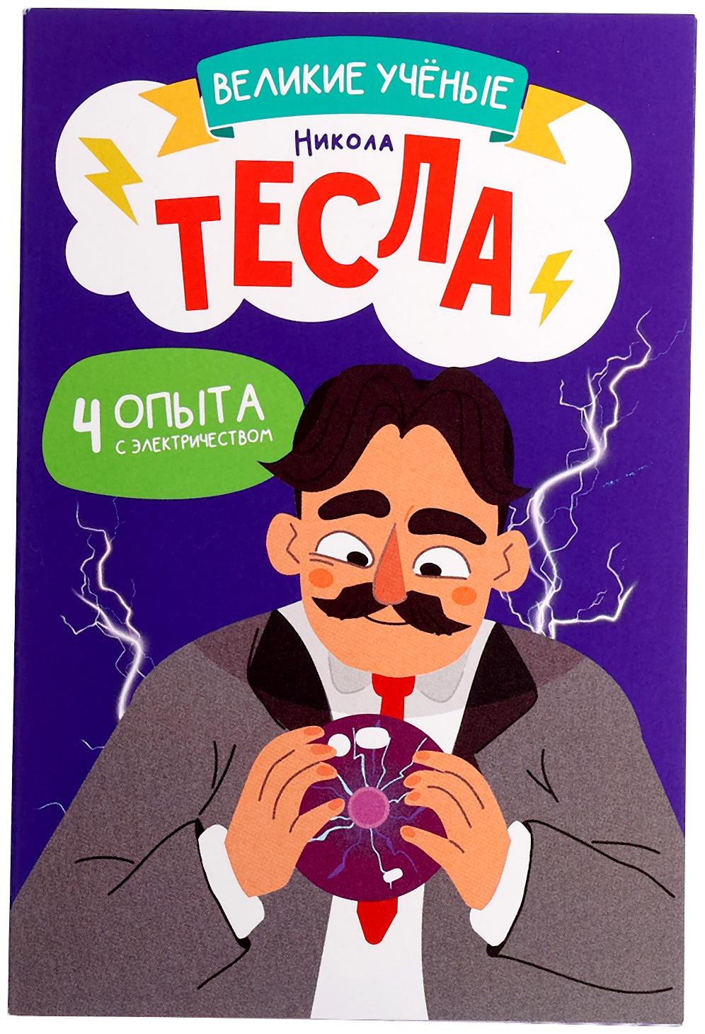 Набор для опытов «Великие учёные: Никола Тесла»