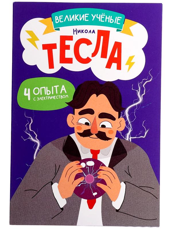 Набор для опытов «Великие учёные: Никола Тесла»