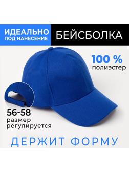 Бейсболка мужская однотонная MINAKU, размер 58, цвет синий