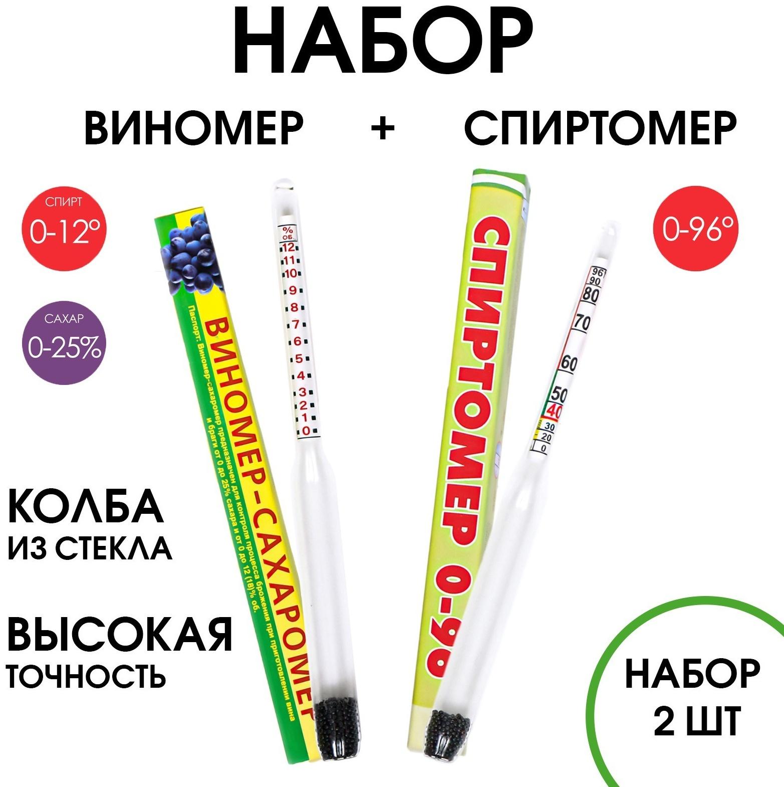 Виномер-сахарометр, спиртометр, набор 2 шт