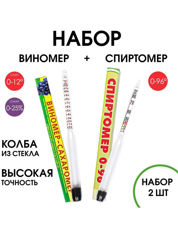 Виномер-сахарометр, спиртометр, набор 2 шт