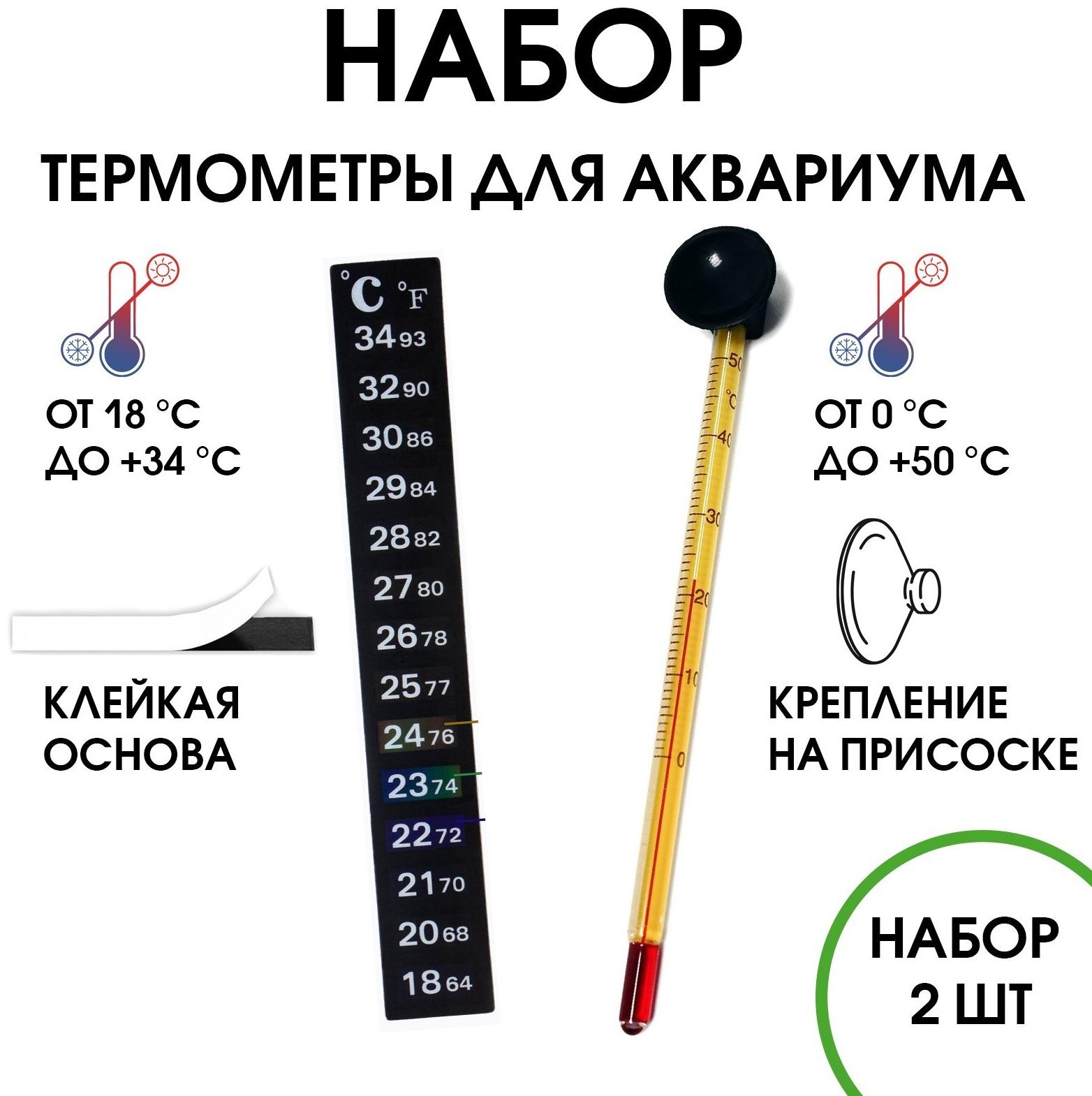 Термометр для воды, для аквариума, набор 2 шт