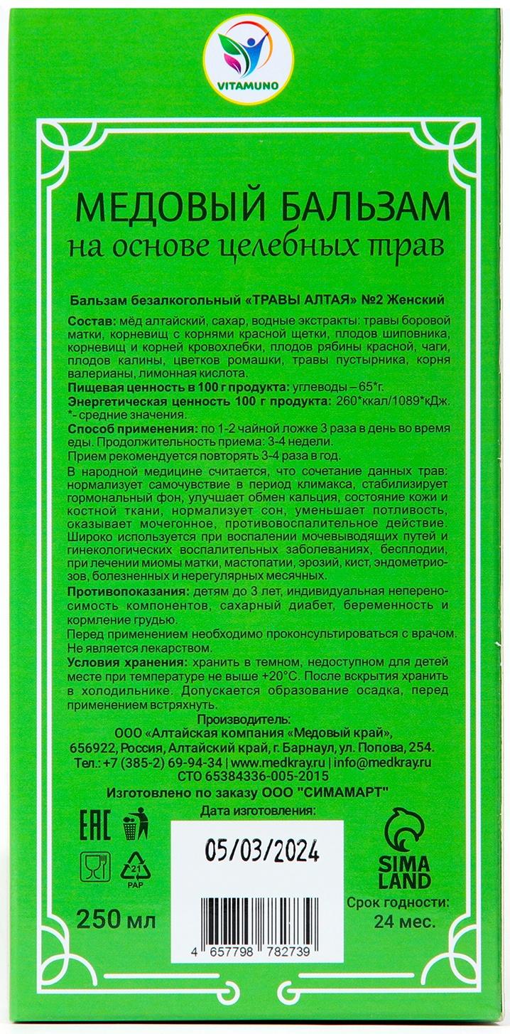 Бальзам медовый безалкогольный Vitamuno Женский, 250 мл