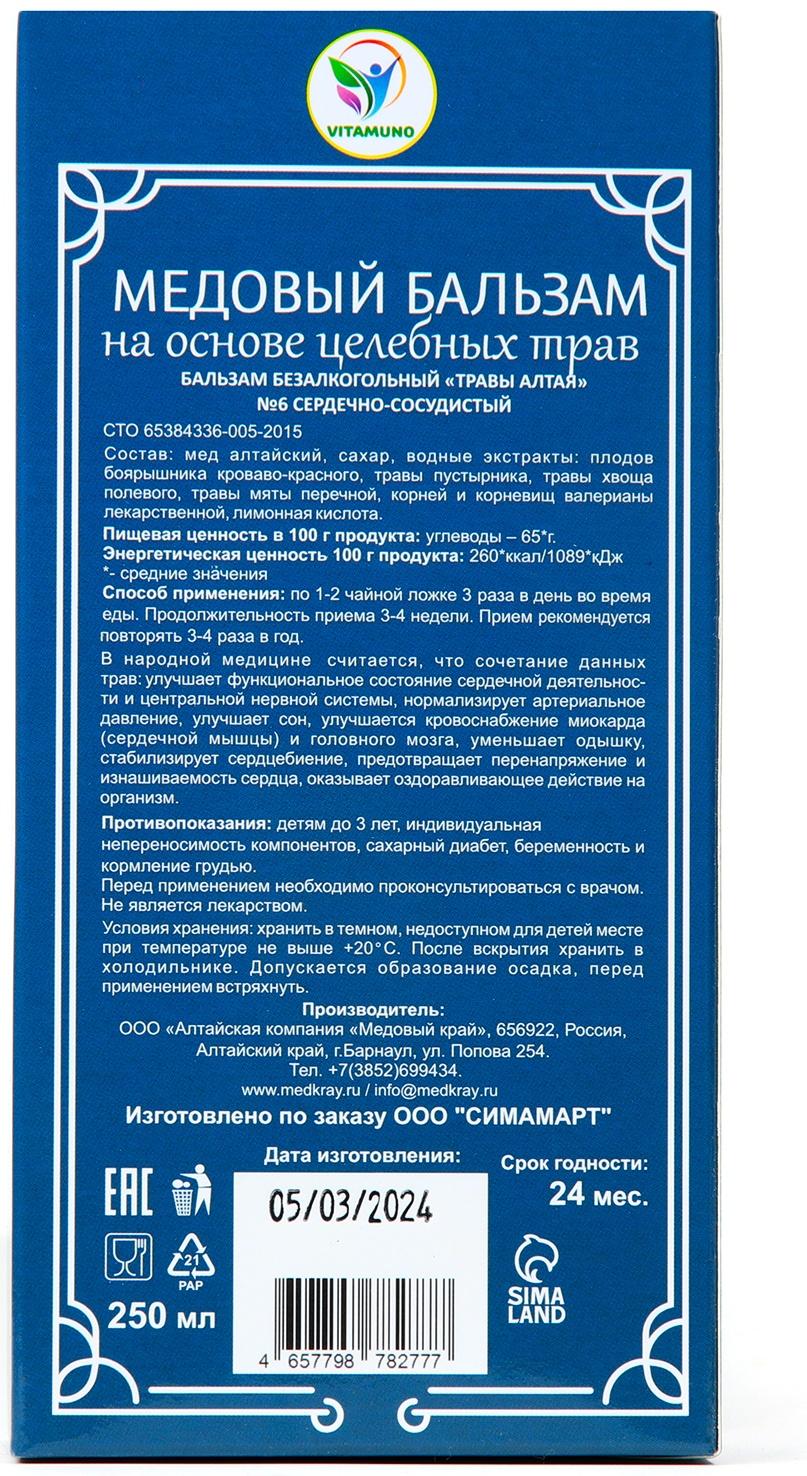 Бальзам медовый безалкогольный Vitamuno Сердечно-сосудистый, 250 мл
