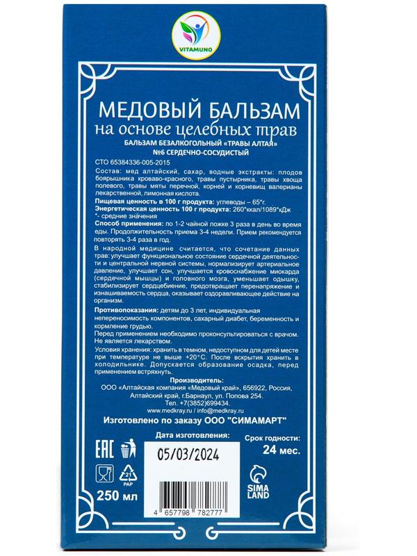 Бальзам медовый безалкогольный Vitamuno Сердечно-сосудистый, 250 мл