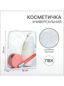 Косметичка ПВХ 16*5*20, отдел на молнии, прозрачный