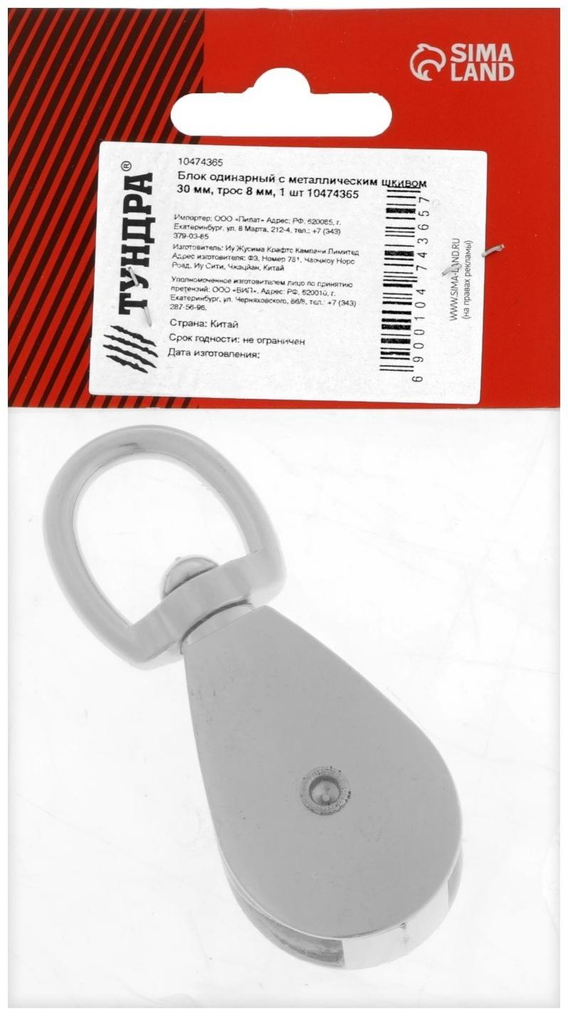 Блок одинарный с металлическим шкивом 30 мм, трос 8 мм, 1 шт