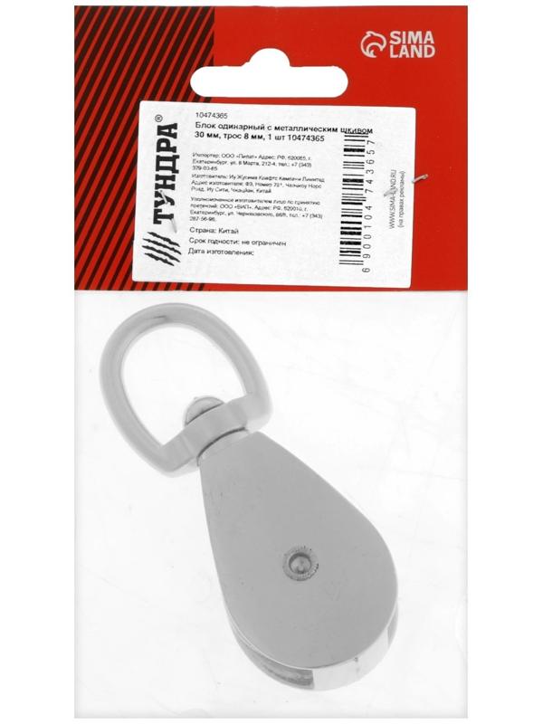Блок одинарный с металлическим шкивом 30 мм, трос 8 мм, 1 шт
