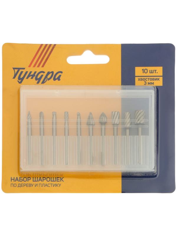 Набор шарошек по дереву и пластику ТУНДРА, диаметр хвостовика 3 мм, 10 шт.