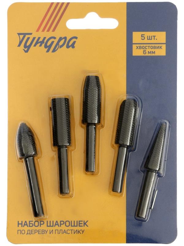Набор шарошек по дереву и пластику ТУНДРА, диаметр хвостовика 6 мм, 5 шт.