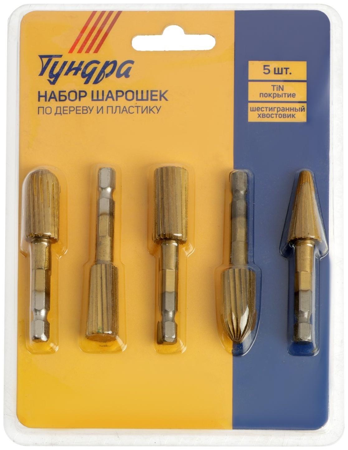 Набор шарошек по дереву и пластику ТУНДРА, TiN покрытие, шестигранный хвостовик, 5 шт.