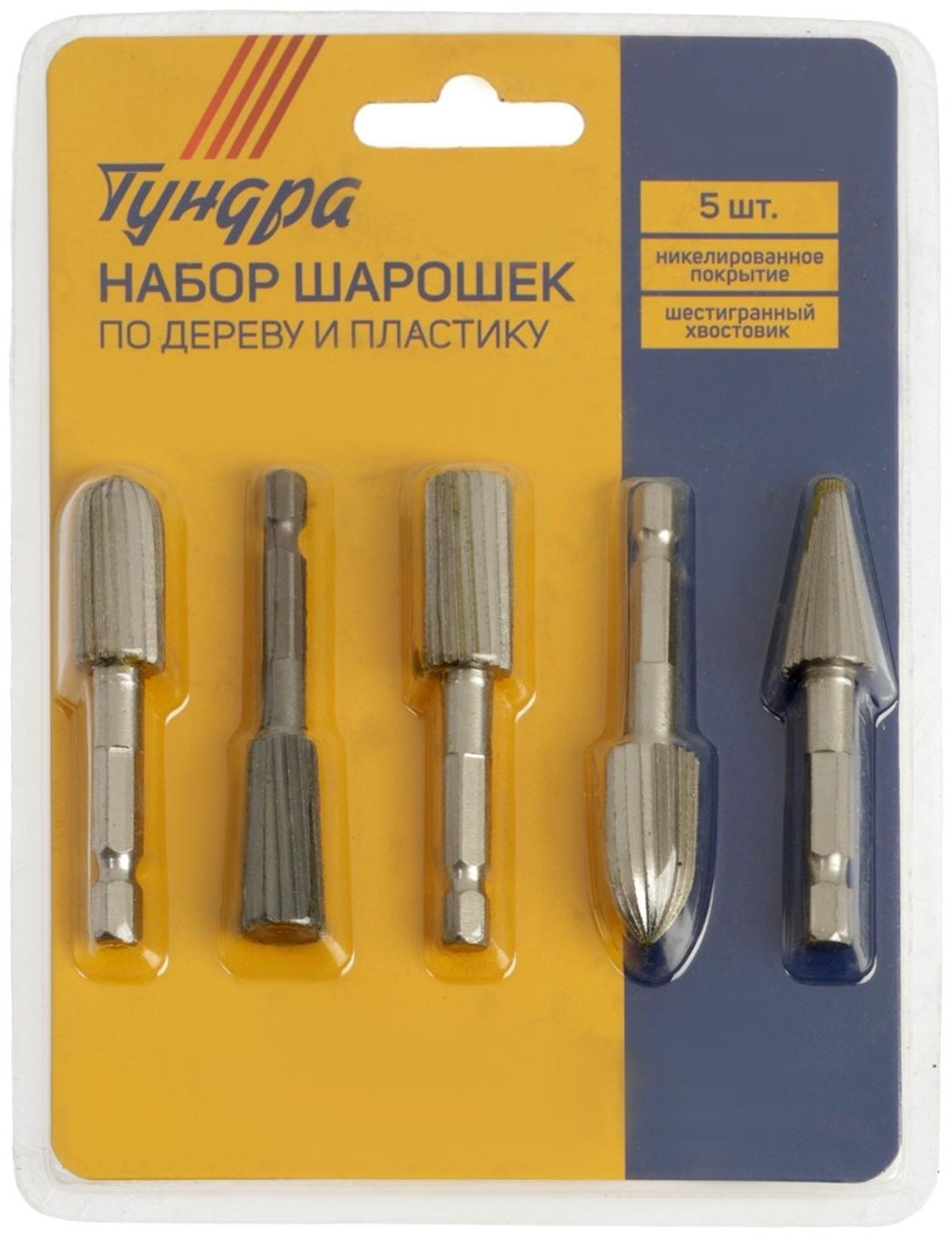 Набор шарошек по дереву и пластику ТУНДРА, никелированное покрытие, шстигр. хвостовик, 5 шт.   98464